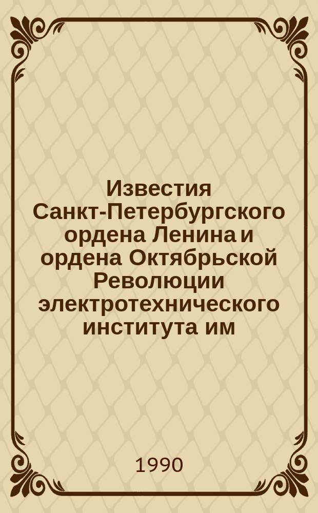 Известия Санкт-Петербургского ордена Ленина и ордена Октябрьской Революции электротехнического института им. В.И.Ульянова (Ленина) : Сб. науч. тр. Вып.422 : Управление в технических системах