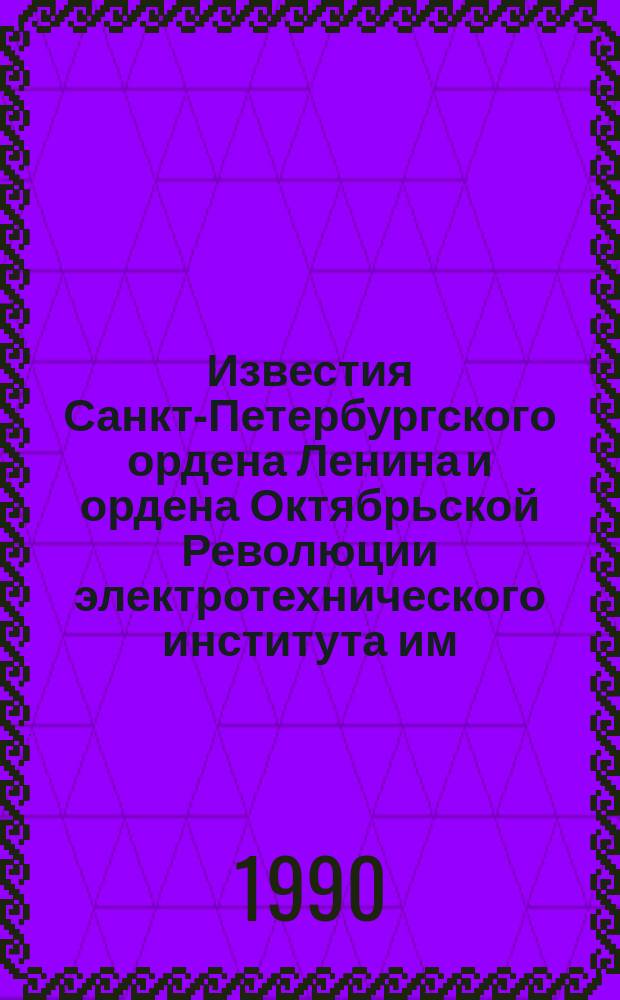 Известия Санкт-Петербургского ордена Ленина и ордена Октябрьской Революции электротехнического института им. В.И.Ульянова (Ленина) : Сб. науч. тр. Вып.429 : Обработка сигналов в радиотехнических устройствах