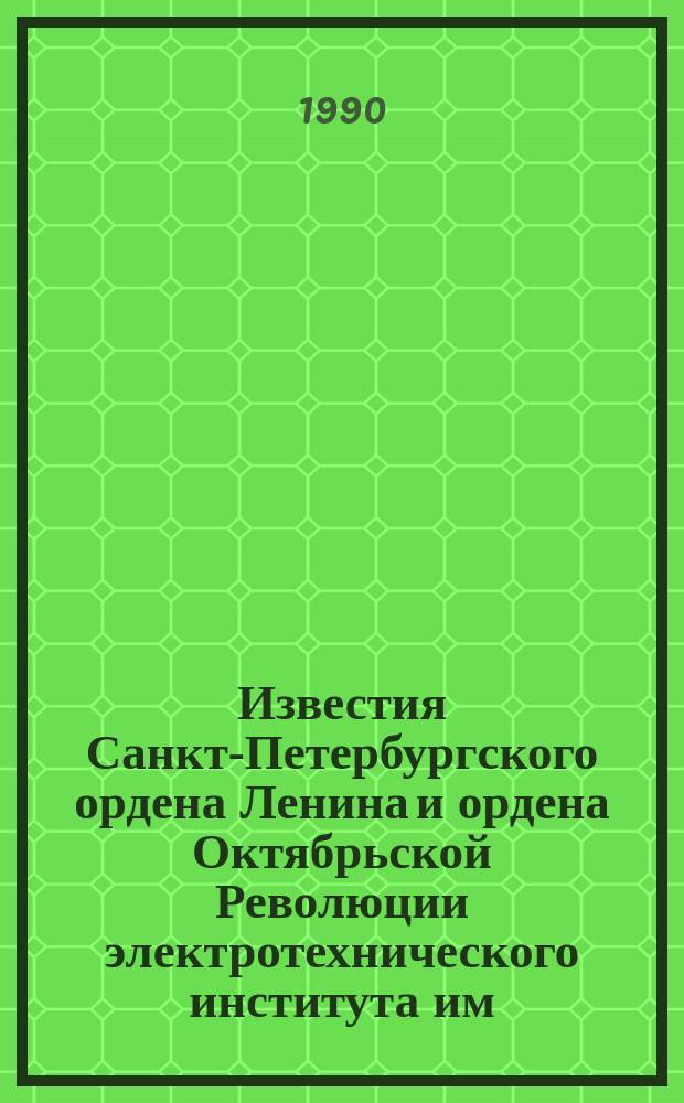 Известия Санкт-Петербургского ордена Ленина и ордена Октябрьской Революции электротехнического института им. В.И.Ульянова (Ленина) : Сб. науч. тр. Вып.430 : Моделирование и проектирование радиоэлектронных средств