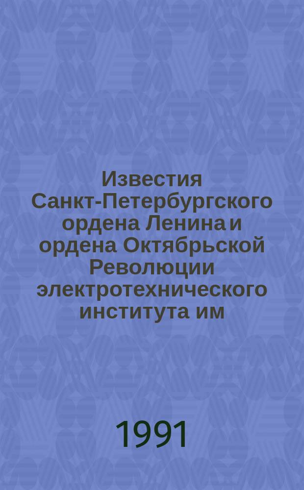 Известия Санкт-Петербургского ордена Ленина и ордена Октябрьской Революции электротехнического института им. В.И.Ульянова (Ленина) : Сб. науч. тр. Вып.434 : Вопросы проектирования и моделирования электронных приборов и устройств