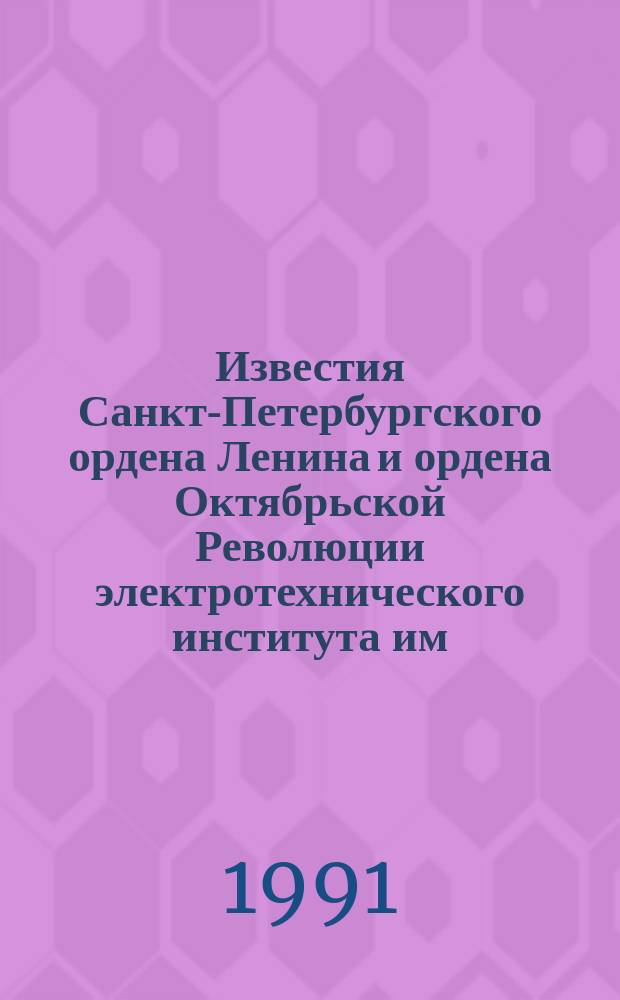 Известия Санкт-Петербургского ордена Ленина и ордена Октябрьской Революции электротехнического института им. В.И. Ульянова (Ленина) : Сб. науч. тр. Вып.436 : Структура и математическое обеспечение специализированных вычислительных комплексов