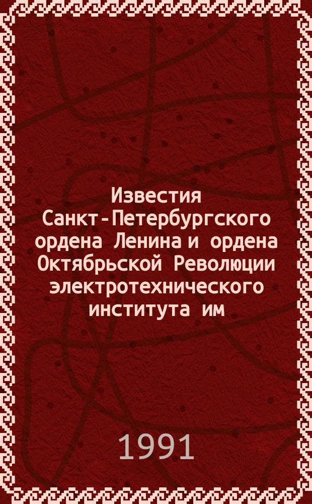 Известия Санкт-Петербургского ордена Ленина и ордена Октябрьской Революции электротехнического института им. В.И.Ульянова (Ленина) : Сб. науч. тр. Вып.438 : Информатика и управление