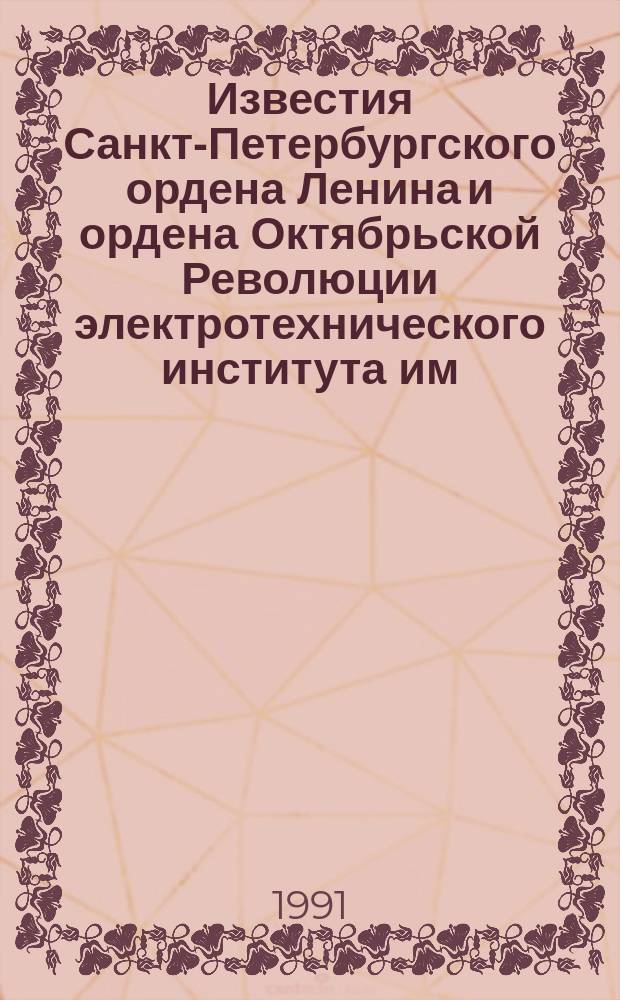Известия Санкт-Петербургского ордена Ленина и ордена Октябрьской Революции электротехнического института им. В.И.Ульянова (Ленина) : Сб. науч. тр. Вып.439 : Исследование электротехнологических и преобразовательных устройств