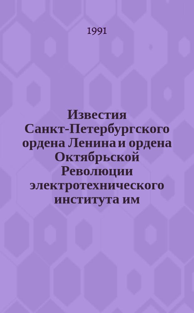 Известия Санкт-Петербургского ордена Ленина и ордена Октябрьской Революции электротехнического института им. В.И.Ульянова (Ленина) : Сб. науч. тр. Вып.441 : Микропроцессорные системы управления электроприводами