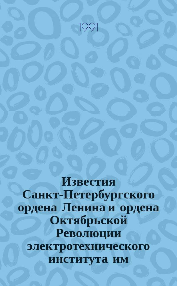 Известия Санкт-Петербургского ордена Ленина и ордена Октябрьской Революции электротехнического института им. В.И.Ульянова (Ленина) : Сб. науч. тр. Вып.442 : Проектирование измерительных систем