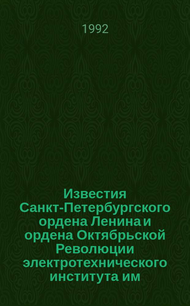 Известия Санкт-Петербургского ордена Ленина и ордена Октябрьской Революции электротехнического института им. В.И.Ульянова (Ленина) : Сб. науч. тр. Вып.450 : Электроэнергетические системы судов и управление движением
