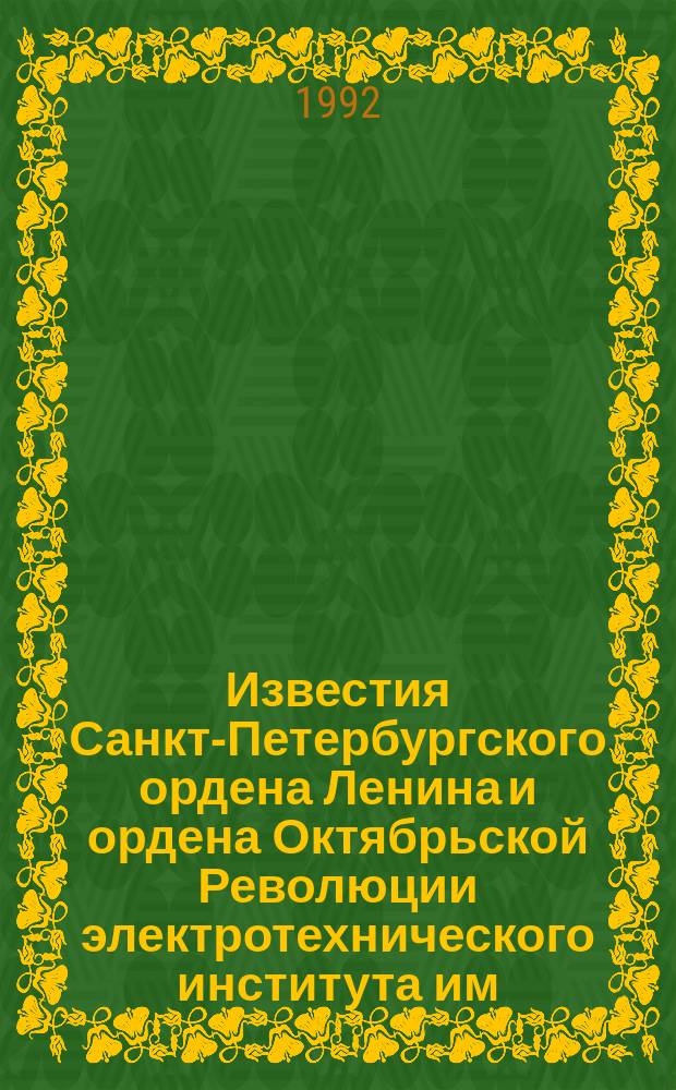 Известия Санкт-Петербургского ордена Ленина и ордена Октябрьской Революции электротехнического института им. В.И.Ульянова (Ленина) : Сб. науч. тр. Вып.451 : Электротехнологические и электромеханические устройства и преобразователи энергии
