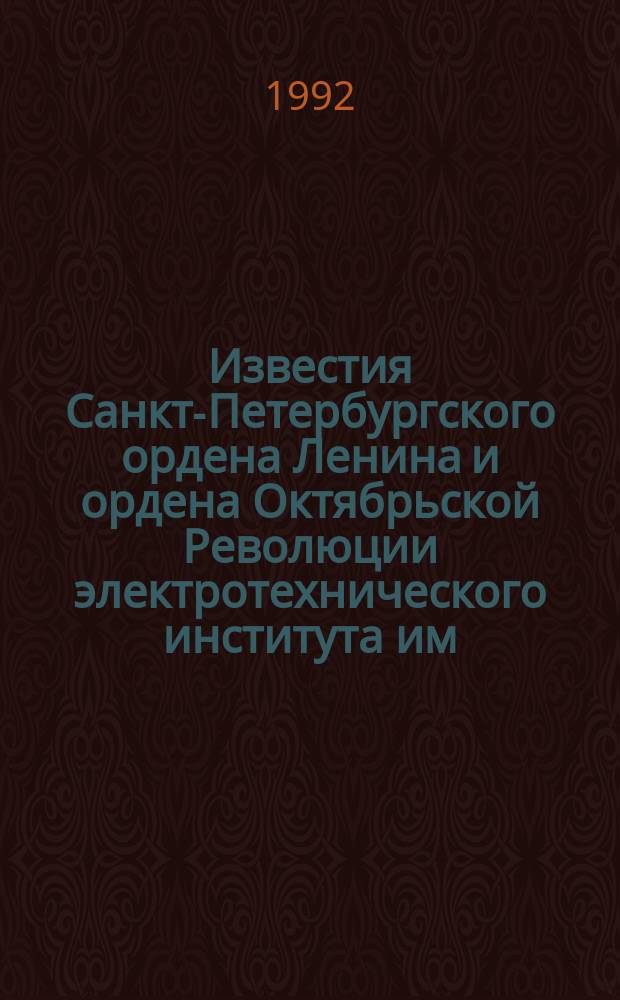 Известия Санкт-Петербургского ордена Ленина и ордена Октябрьской Революции электротехнического института им. В.И.Ульянова (Ленина) : Сб. науч. тр. Вып.453 : Микропроцессорные системы управления электроприводами