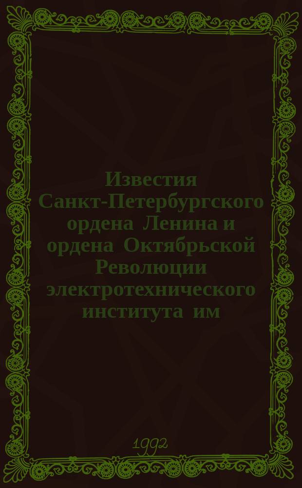 Известия Санкт-Петербургского ордена Ленина и ордена Октябрьской Революции электротехнического института им. В.И.Ульянова (Ленина) : Сб. науч. тр. Вып.454 : Вопросы электроники СВЧ