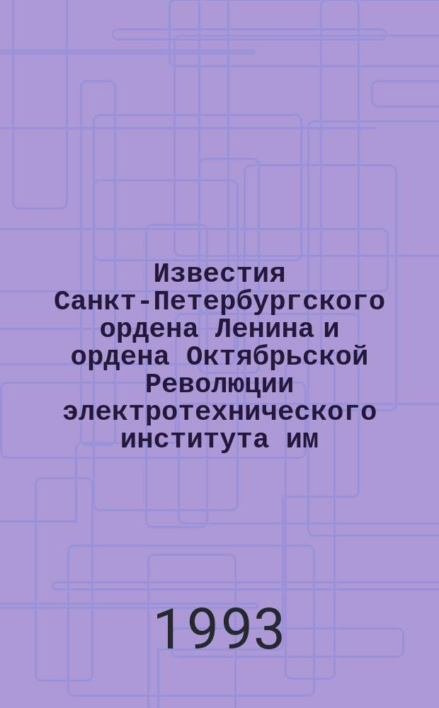 Известия Санкт-Петербургского ордена Ленина и ордена Октябрьской Революции электротехнического института им. В.И.Ульянова (Ленина) : Сб. науч. тр. Вып.467 : Информационные технологии в управлении техническими и организационными системами