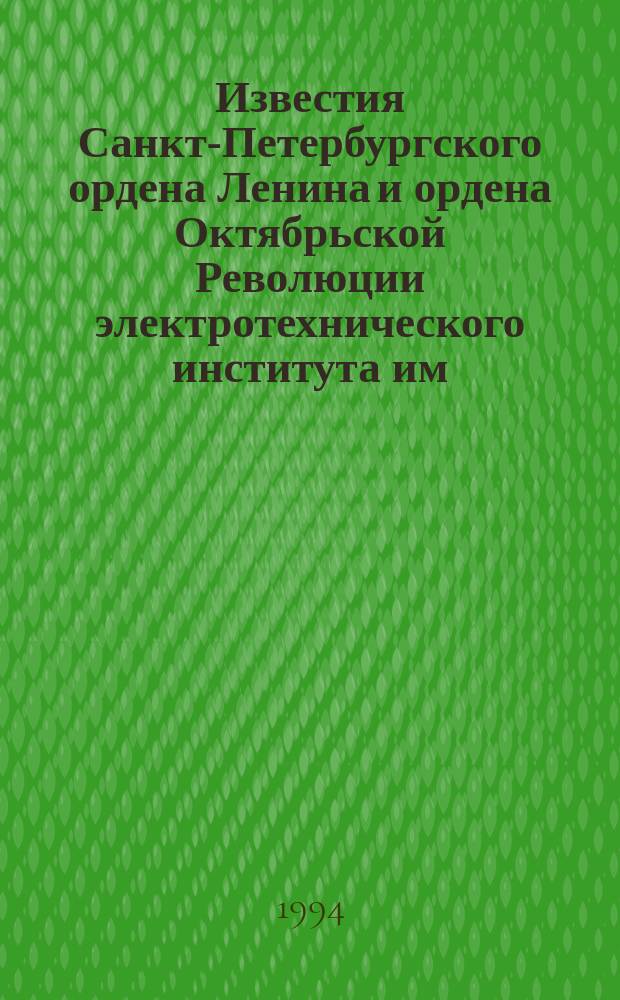 Известия Санкт-Петербургского ордена Ленина и ордена Октябрьской Революции электротехнического института им. В.И.Ульянова (Ленина) : Сб. науч. тр. Спец. вып. : Человек и море