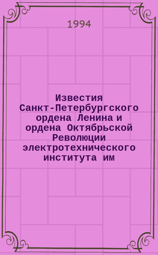 Известия Санкт-Петербургского ордена Ленина и ордена Октябрьской Революции электротехнического института им. В.И.Ульянова (Ленина) : Сб. науч. тр. Вып.473 : Обработка сигналов в радиотехнических и телевизионных устройствах и системах