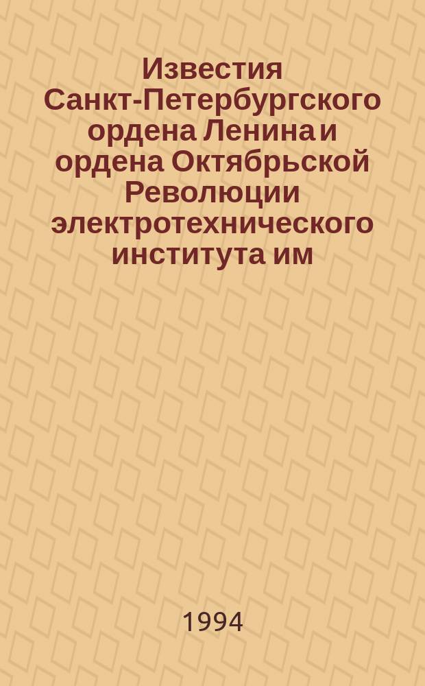 Известия Санкт-Петербургского ордена Ленина и ордена Октябрьской Революции электротехнического института им. В.И.Ульянова (Ленина) : Сб. науч. тр. Вып.475 : Методы и аппаратно-программные средства цифровой обработки сигналов