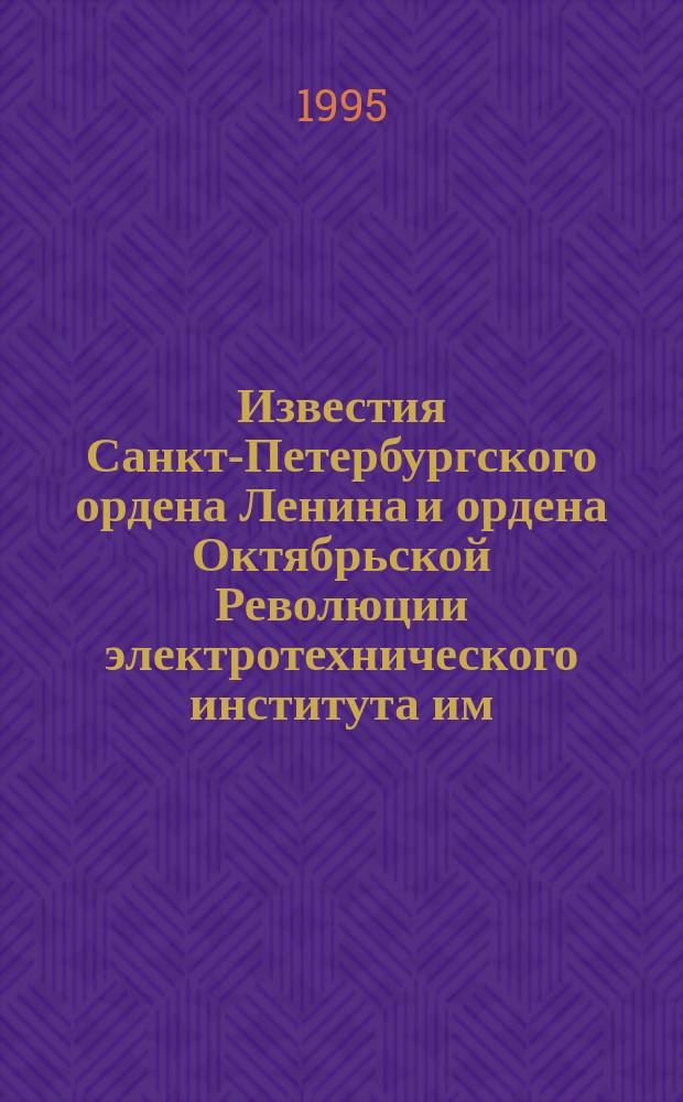 Известия Санкт-Петербургского ордена Ленина и ордена Октябрьской Революции электротехнического института им. В.И.Ульянова (Ленина) : Сб. науч. тр. Вып.479 : Вопросы проектирования измерительных систем