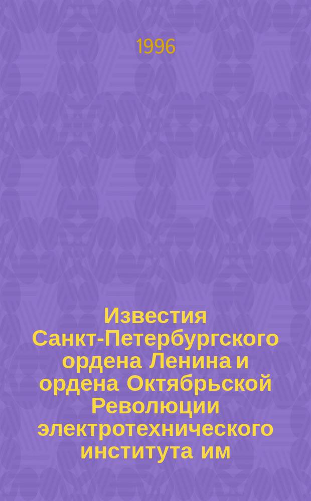 Известия Санкт-Петербургского ордена Ленина и ордена Октябрьской Революции электротехнического института им. В.И.Ульянова (Ленина) : Сб. науч. тр. Вып.498 : Методы и аппаратно-программные средства цифровой обработки сигналов