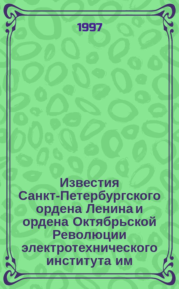 Известия Санкт-Петербургского ордена Ленина и ордена Октябрьской Революции электротехнического института им. В.И.Ульянова (Ленина) : Сб. науч. тр. Вып.504 : Материалы и приборы нового поколения оптоэлектроники и сенсорики