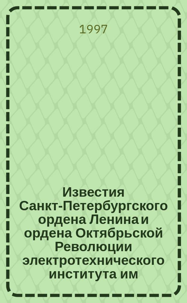 Известия Санкт-Петербургского ордена Ленина и ордена Октябрьской Революции электротехнического института им. В.И.Ульянова (Ленина) : Сб. науч. тр. Вып.507 : Вопросы проектирования измерительных систем
