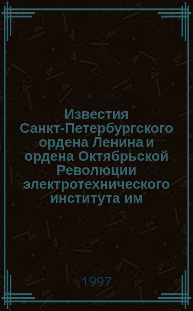 Известия Санкт-Петербургского ордена Ленина и ордена Октябрьской Революции электротехнического института им. В.И.Ульянова (Ленина) : Сб. науч. тр. Вып.509 : Корабельные системы электрорадиотехники, управления и навигации