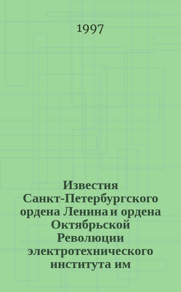 Известия Санкт-Петербургского ордена Ленина и ордена Октябрьской Революции электротехнического института им. В.И.Ульянова (Ленина) : Сб. науч. тр. Вып.515 : Структуры и математическое обеспечение специализированных вычислительных средств