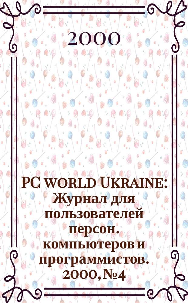 PC world Ukraine : Журнал для пользователей персон. компьютеров и программистов. 2000, №4