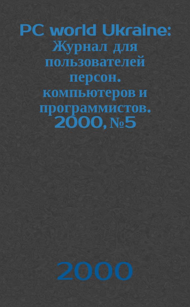 PC world Ukraine : Журнал для пользователей персон. компьютеров и программистов. 2000, №5