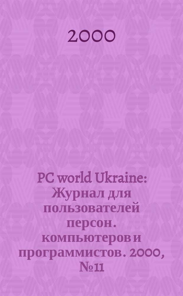 PC world Ukraine : Журнал для пользователей персон. компьютеров и программистов. 2000, №11/12(47)