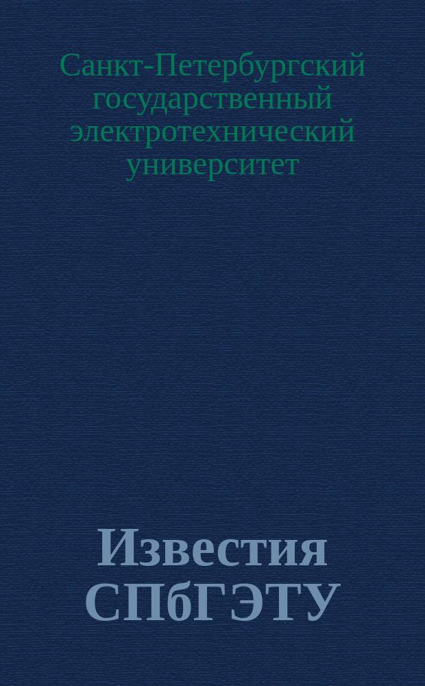 Известия СПбГЭТУ (ЛЭТИ). Серия "Гуманитарные и социально-экономические науки"