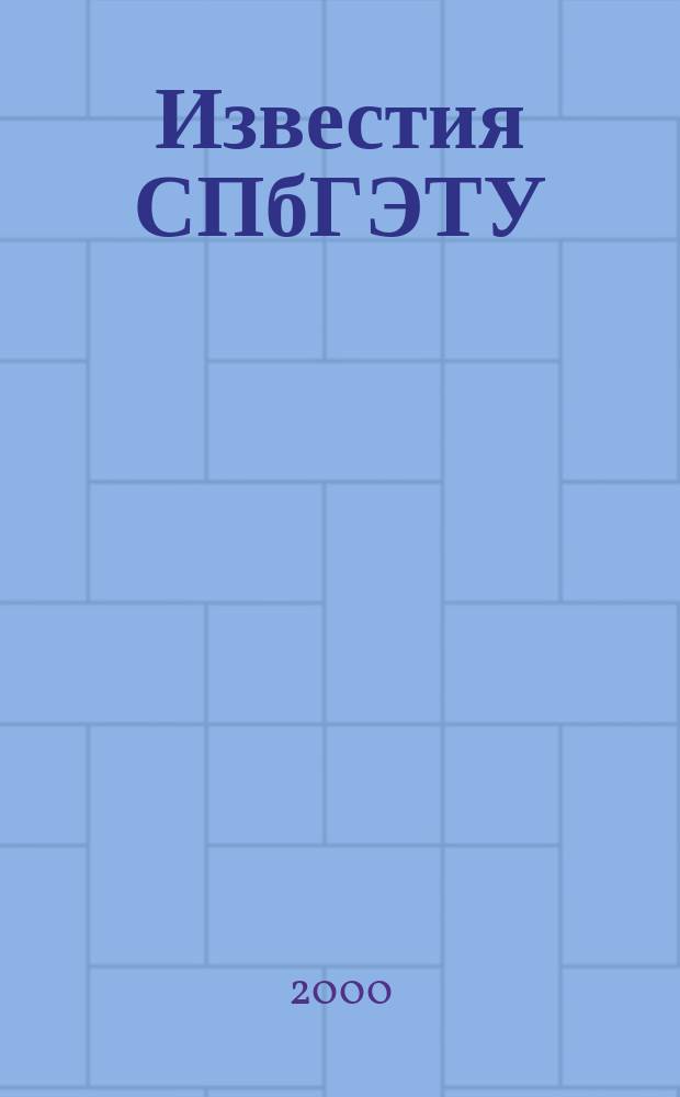 Известия СПбГЭТУ (ЛЭТИ). Серия "Физика. Математика. Химия"