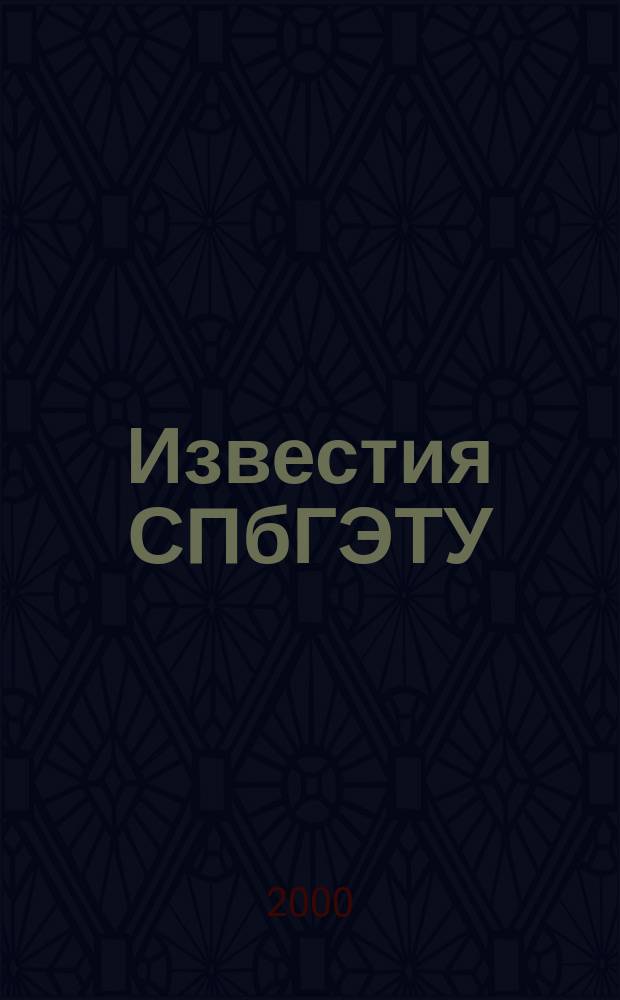 Известия СПбГЭТУ (ЛЭТИ). 2000, Вып.1