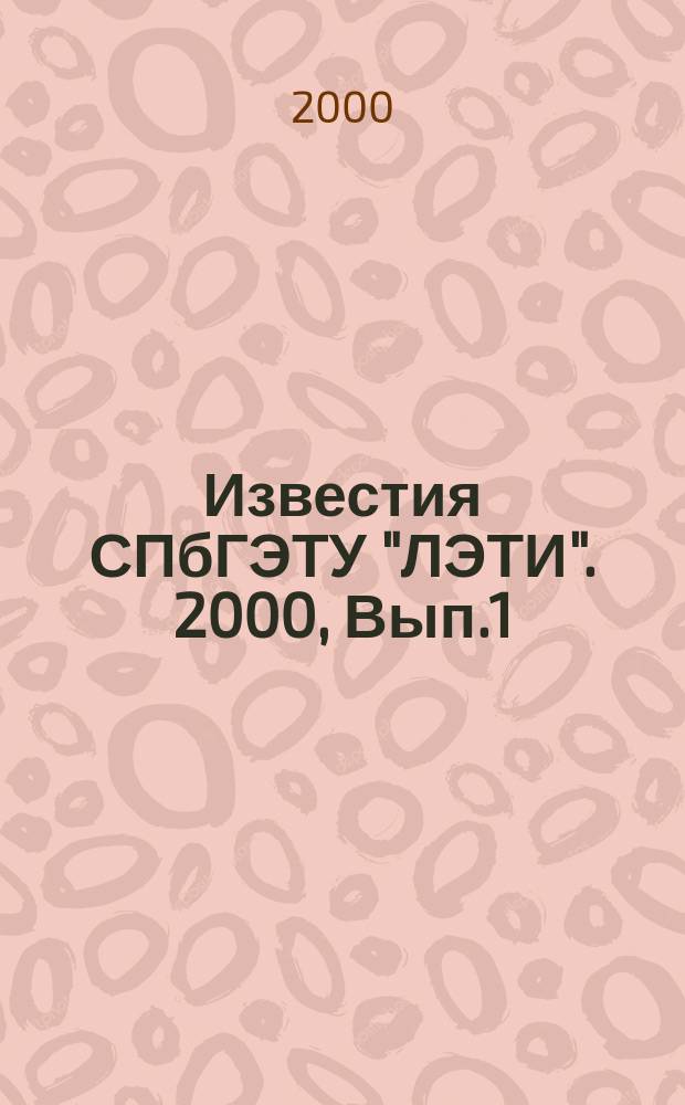 Известия СПбГЭТУ "ЛЭТИ". 2000, Вып.1