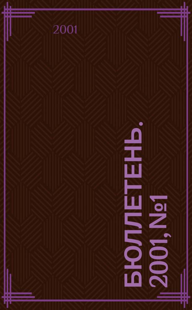 Бюллетень. 2001, №1 : Правоохранительная деятельность и соблюдение прав человека
