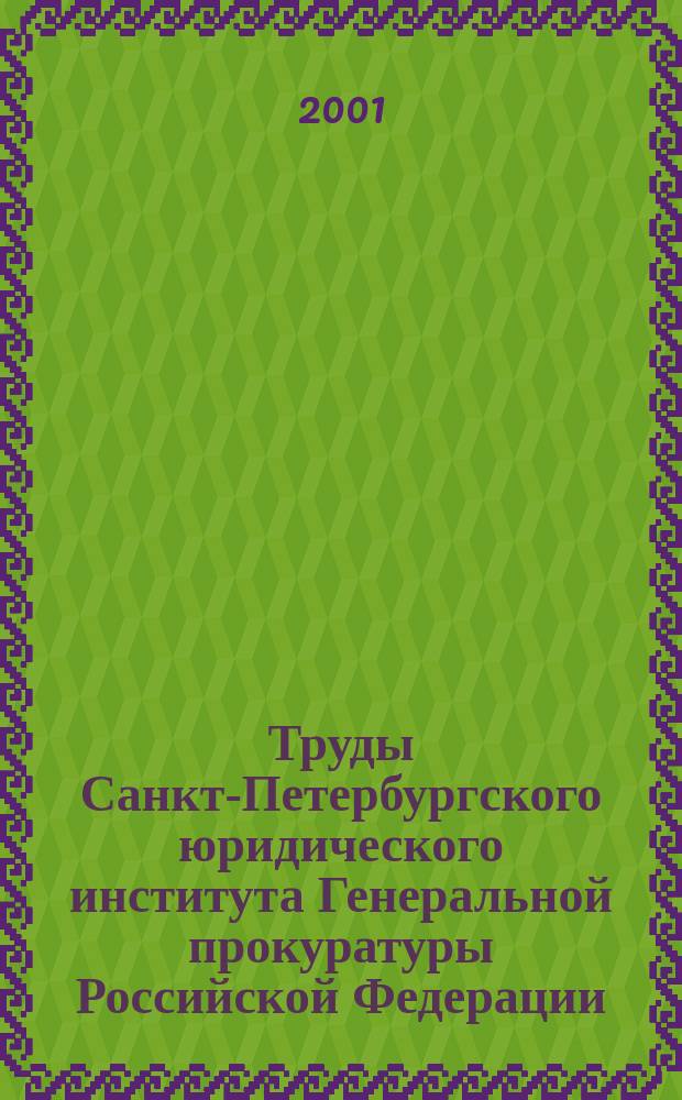 Труды Санкт-Петербургского юридического института Генеральной прокуратуры Российской Федерации. №3
