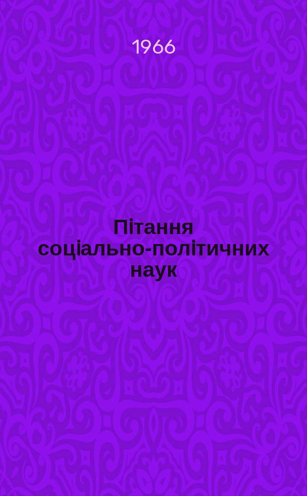 Пiтання соцiально-полiтичних наук : Респ. мiжвiд. наук. зб