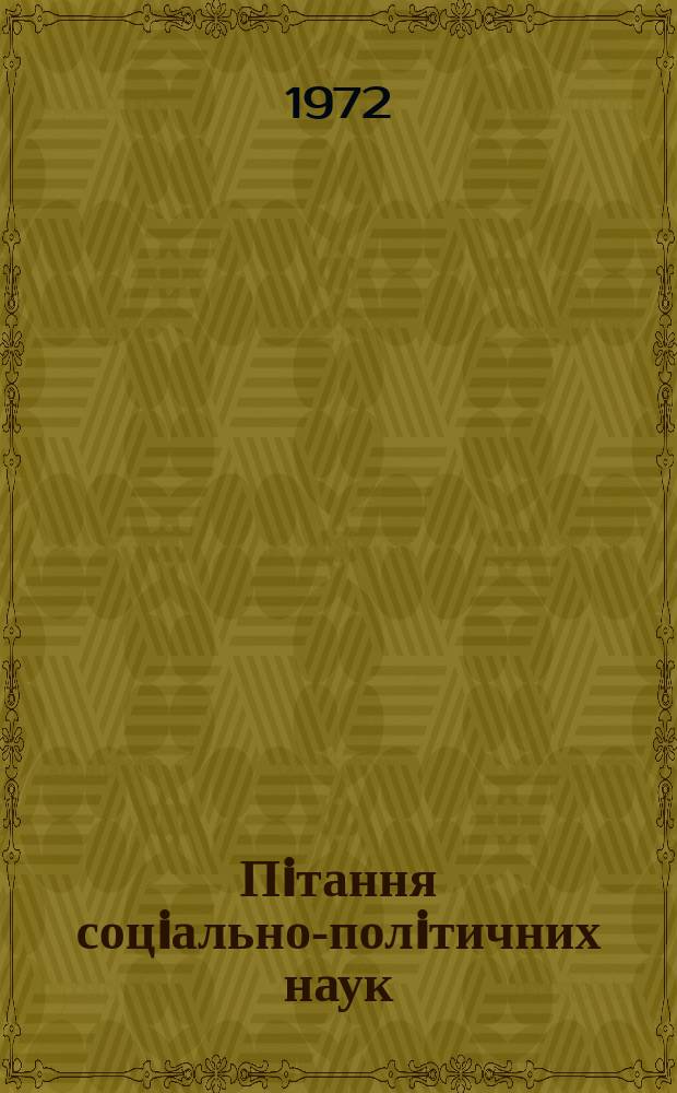Пiтання соцiально-полiтичних наук : Респ. мiжвiд. наук. зб. Вип.15 : Питання формування науково-матерiалiстичного свiтогляду