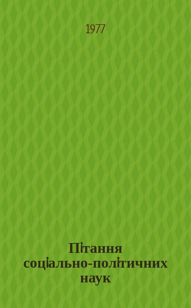 Пiтання соцiально-полiтичних наук : Респ. мiжвiд. наук. зб. Вып.37 : Управление обществом в условиях развитого социализма