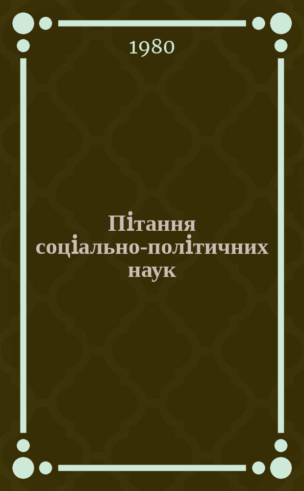Пiтання соцiально-полiтичних наук : Респ. мiжвiд. наук. зб. Вып.45 : Проблемы научного управления социалистическим обществом