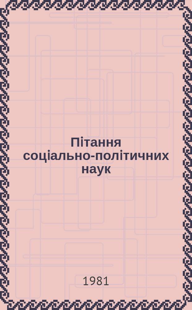 Пiтання соцiально-полiтичних наук : Респ. мiжвiд. наук. зб. Вып.49 : Актуальные проблемы коммунистического строительства