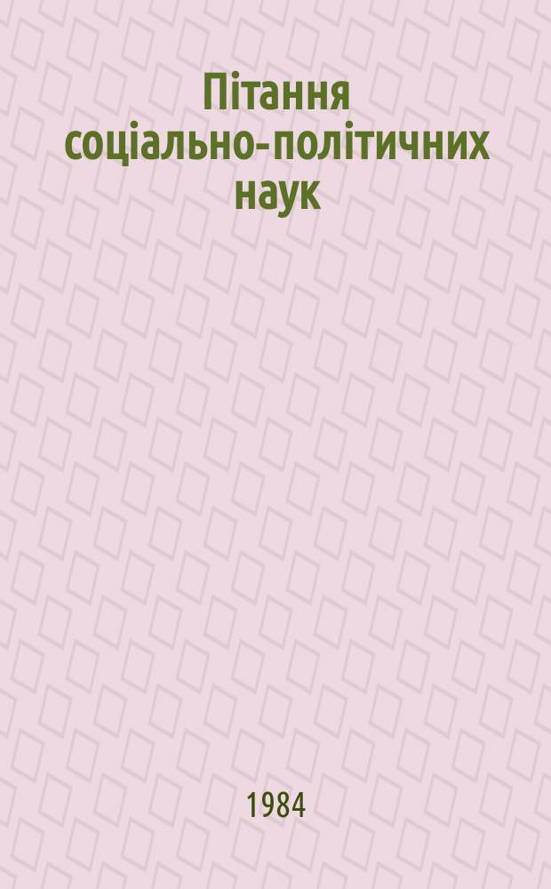 Пiтання соцiально-полiтичних наук : Респ. мiжвiд. наук. зб. Вып.56 : Развитое социалистическое общество: сущность, критерии, черты