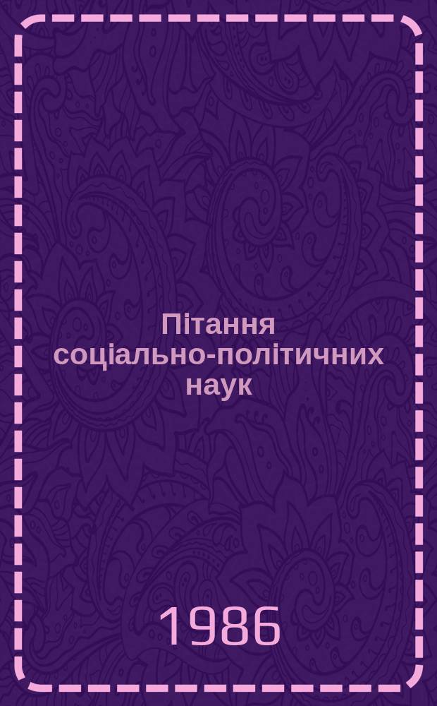 Пiтання соцiально-полiтичних наук : Респ. мiжвiд. наук. зб. Вып.63 : Некоторые вопросы совершенствования социально-политических отношений социалистического общества