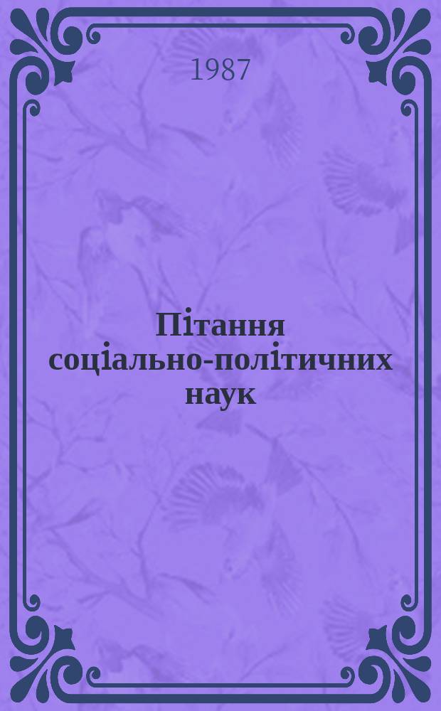 Пiтання соцiально-полiтичних наук : Респ. мiжвiд. наук. зб. Вып.69 : Коммунистическое воспитание трудящихся в условиях совершенствования социализма
