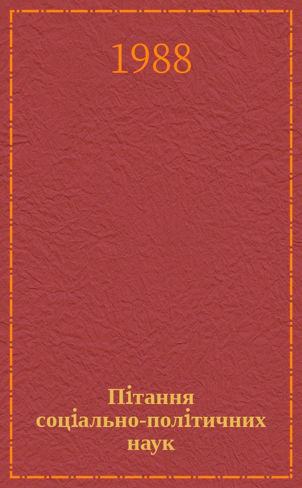 Пiтання соцiально-полiтичних наук : Респ. мiжвiд. наук. зб. Вып.73 : Духовная культура социализма