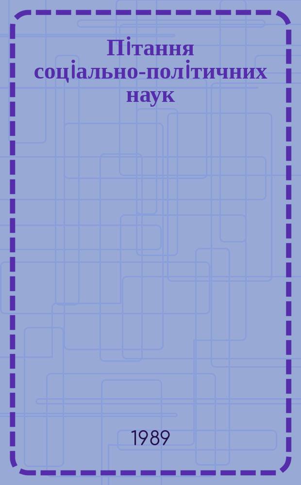 Пiтання соцiально-полiтичних наук : Респ. мiжвiд. наук. зб. Вып.75 : Организационные проблемы перестройки жизнедеятельности советского общества