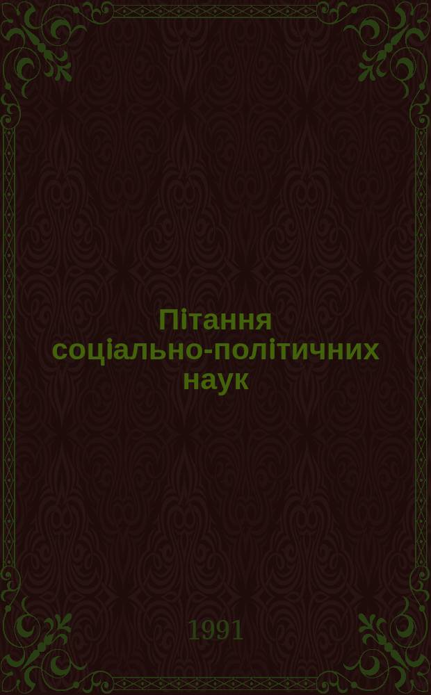 Пiтання соцiально-полiтичних наук : Респ. мiжвiд. наук. зб. Вип.82 : Соцiально-полiтичнi проблеми перебудови