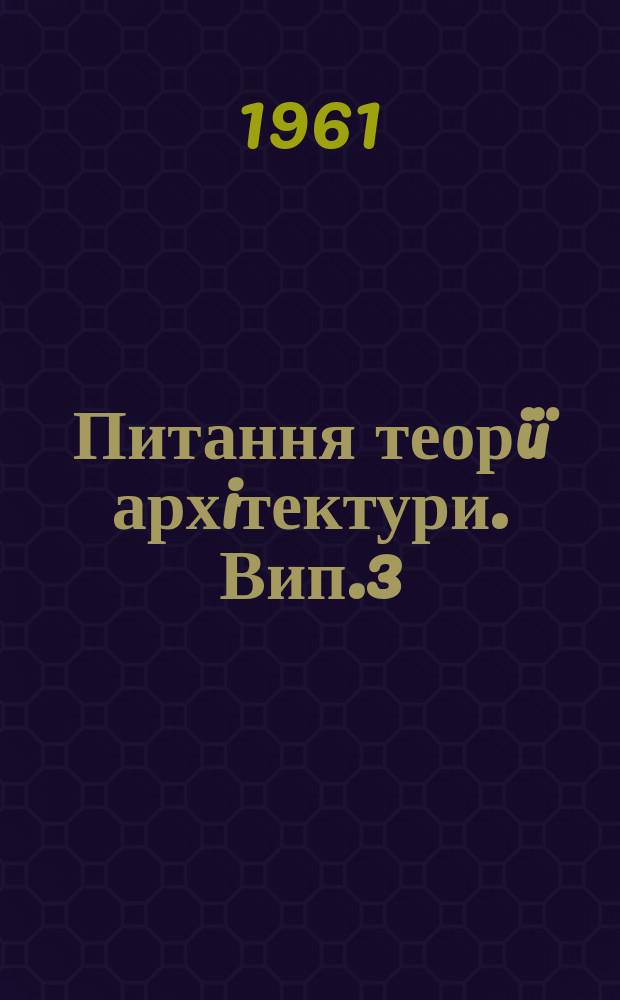 Питання теорiï архiтектури. Вип.3/4 : Формування стилю соцiалiстичноï архiтектури