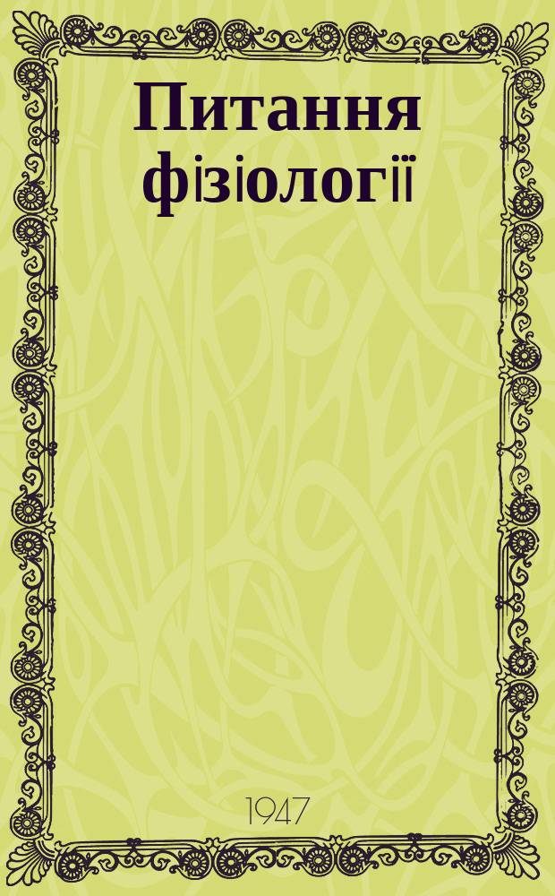 Питання фiзiологiï : Збiрник праць Науково-дослiдного iнституту фiзiологiï