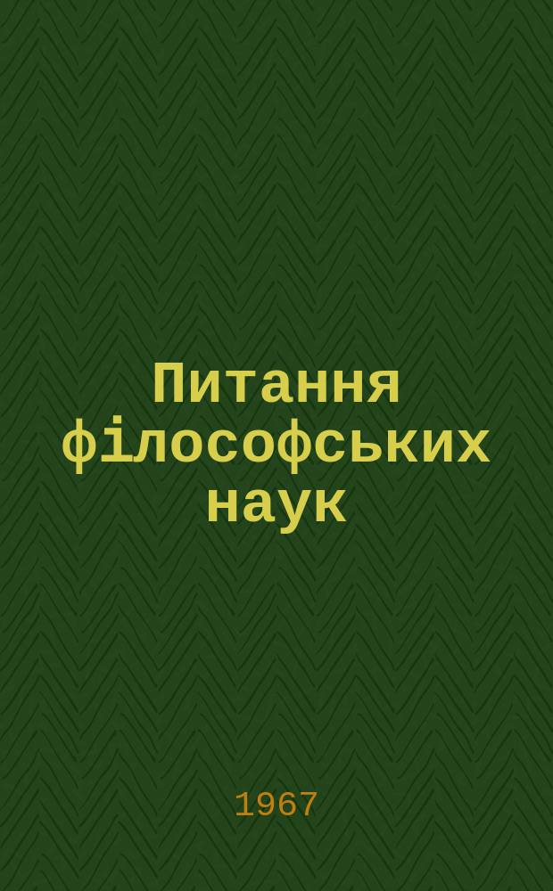 Питання фiлософських наук
