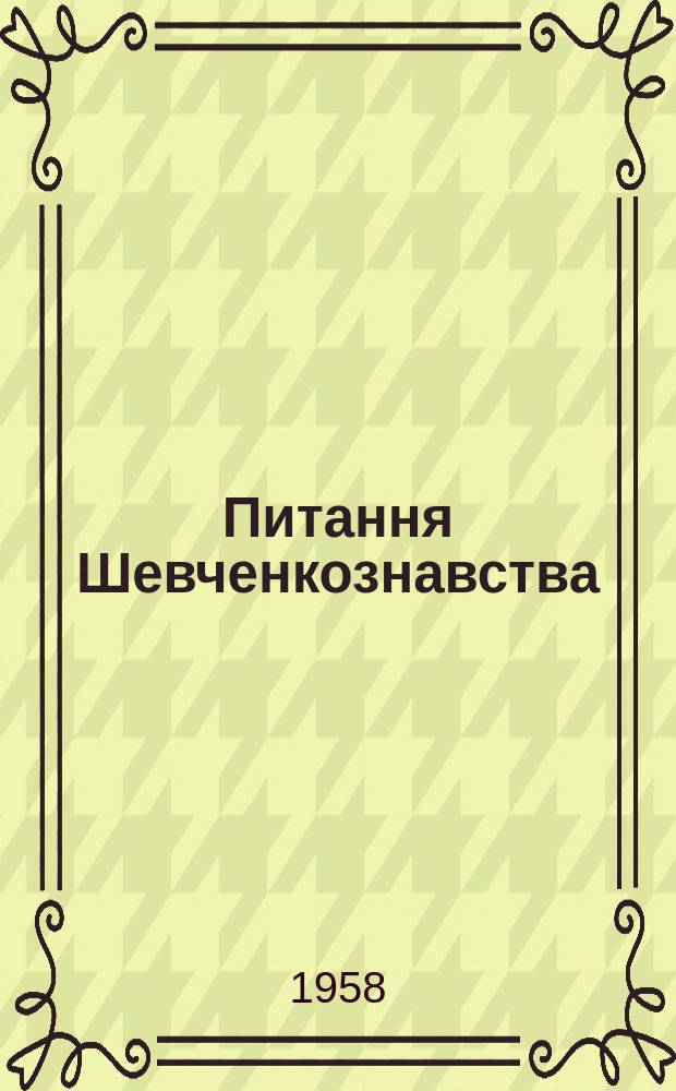 Питання Шевченкознавства