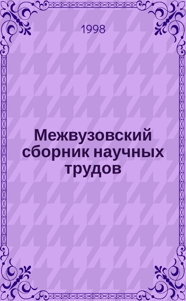 Межвузовский сборник научных трудов