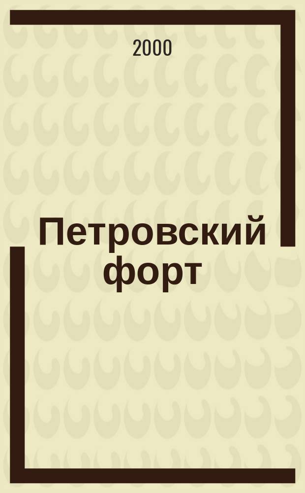 Петровский форт : Журн. дет. и юнош. творчества