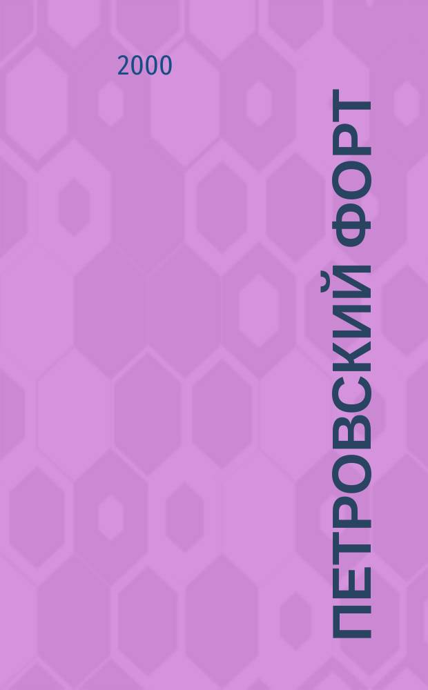 Петровский форт : Журн. дет. и юнош. творчества. 2000, №1(авг.)